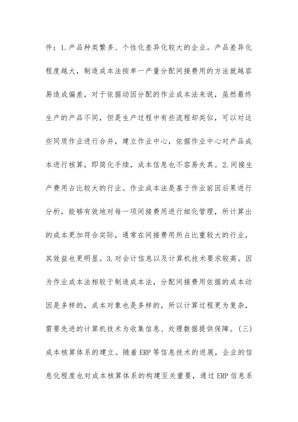 ERP信息系统成本核算体系改进_第3页