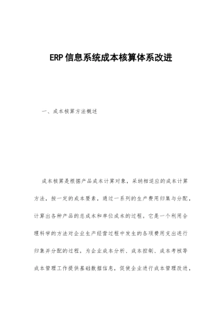 ERP信息系统成本核算体系改进