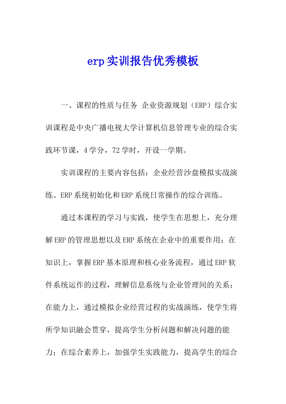 erp实训报告优秀模板_第1页