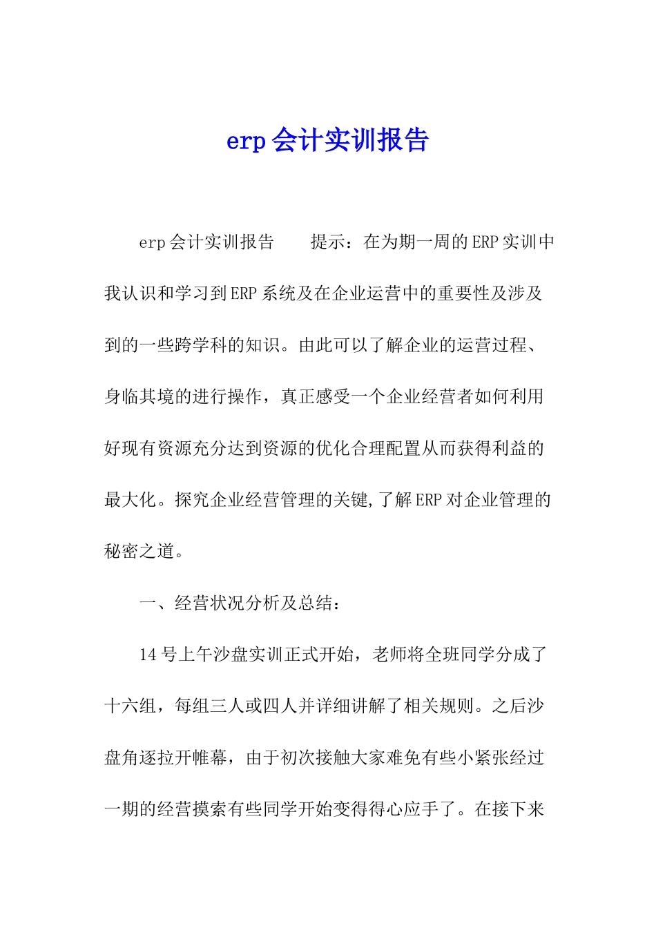 erp会计实训报告_第1页