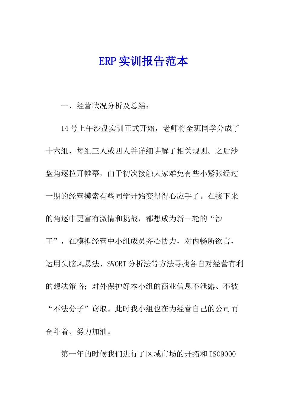 ERP实训报告范本_第1页