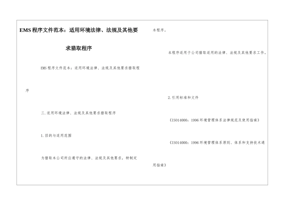 EMS程序文件范本：适用环境法律、法规及其他要求获取程序--_第1页