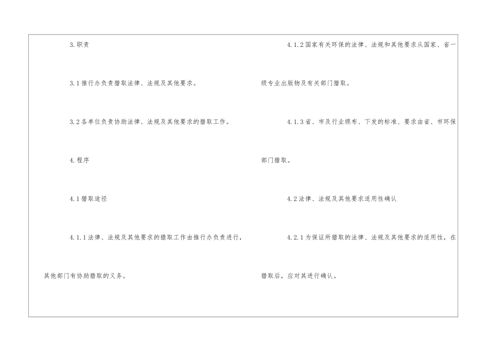 EMS程序文件范本：适用环境法律、法规及其他要求获取程序--_第2页