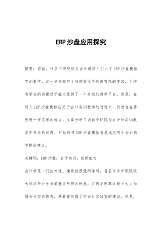ERP沙盘应用探究