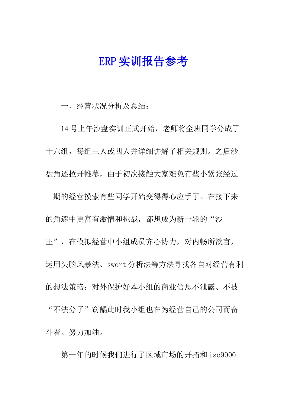 ERP实训报告参考_第1页