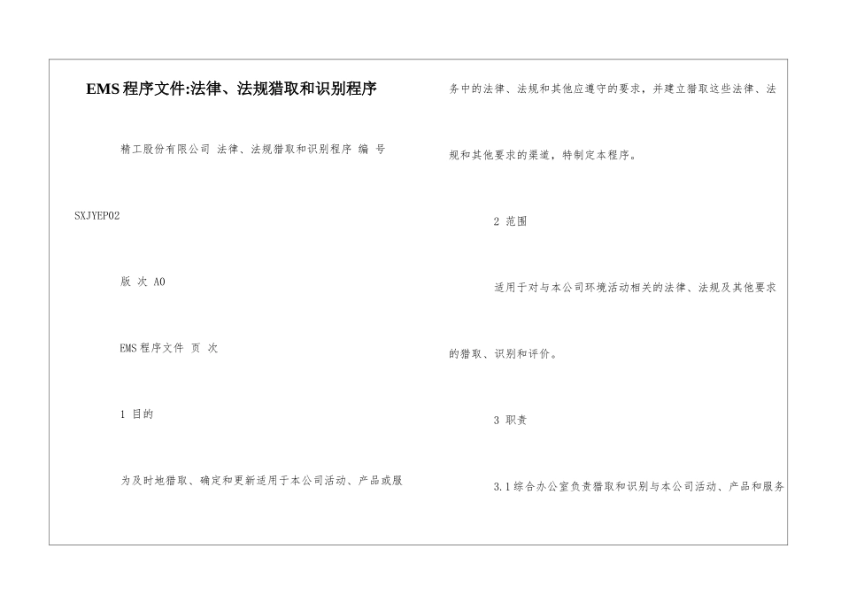 EMS程序文件-法律、法规获取和识别程序--_第1页