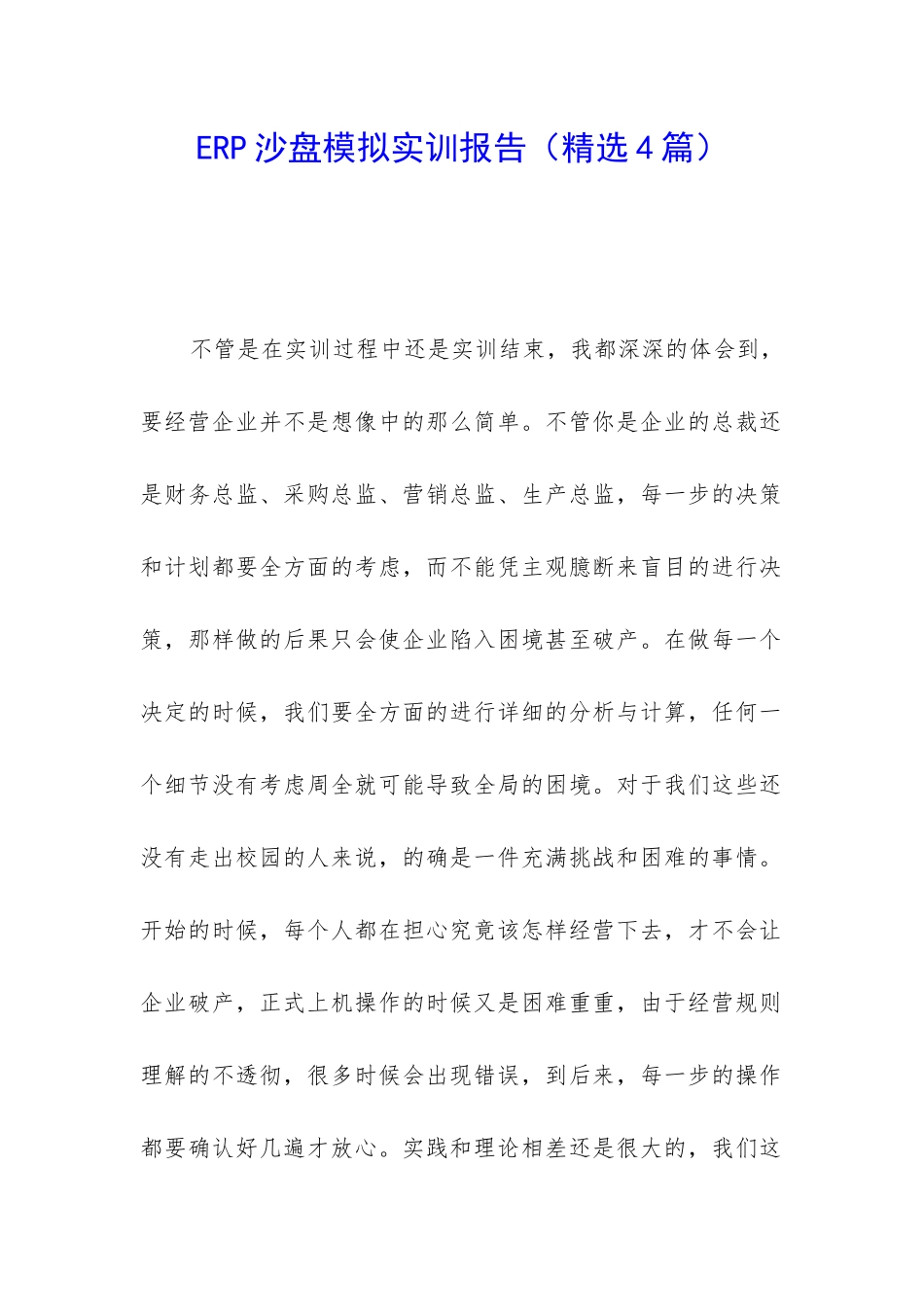 ERP沙盘模拟实训报告(精选4篇)_第1页