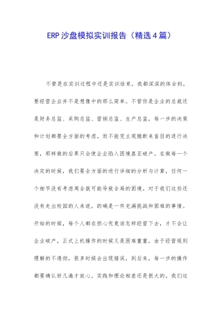 ERP沙盘模拟实训报告(精选4篇)