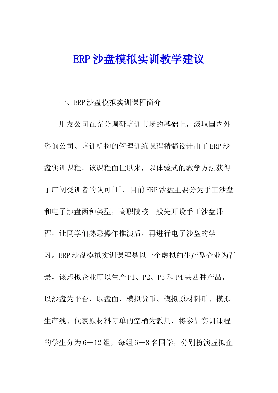 ERP沙盘模拟实训教学建议_第1页