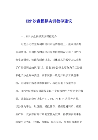 ERP沙盘模拟实训教学建议