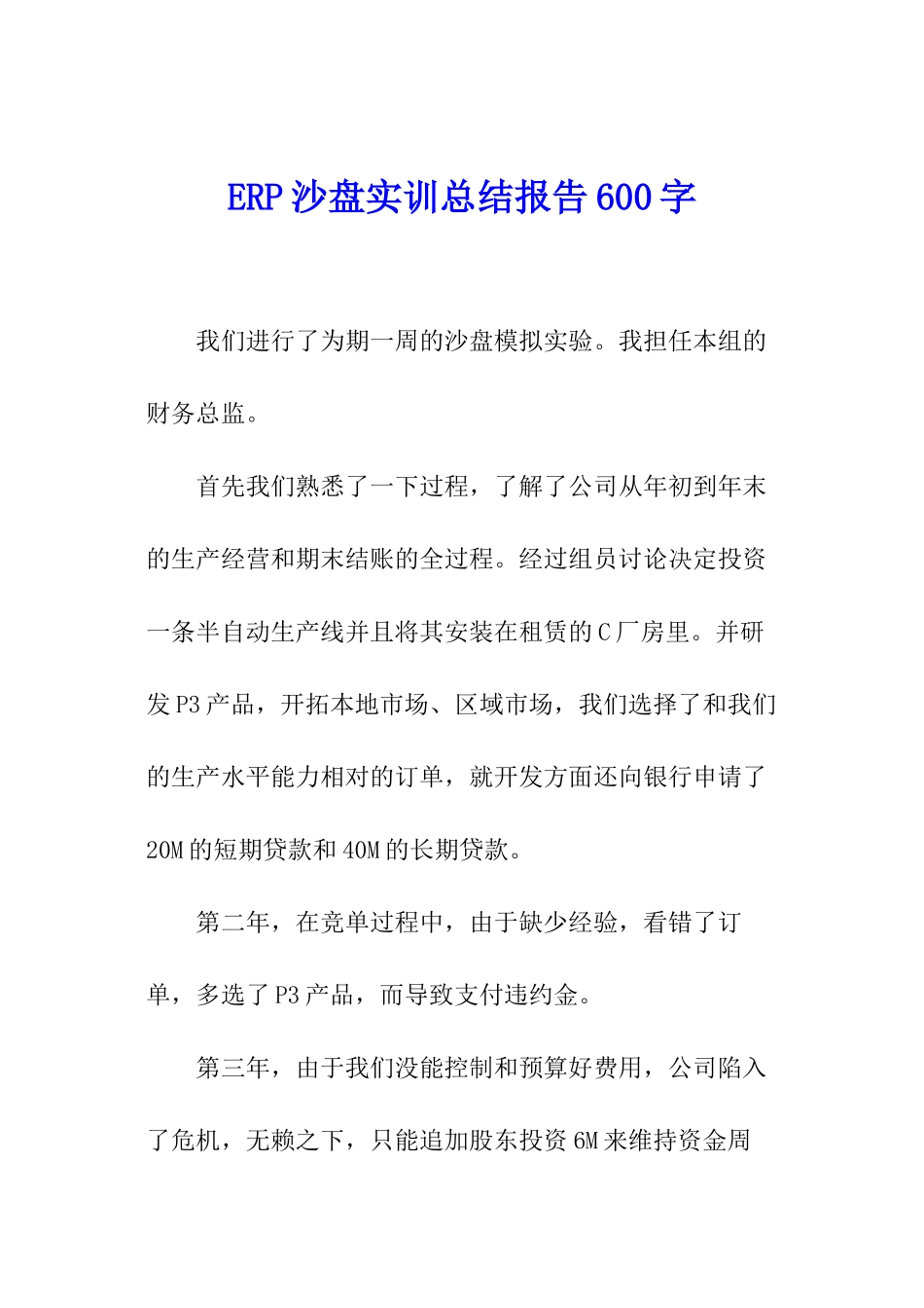 ERP沙盘实训总结报告600字_第1页