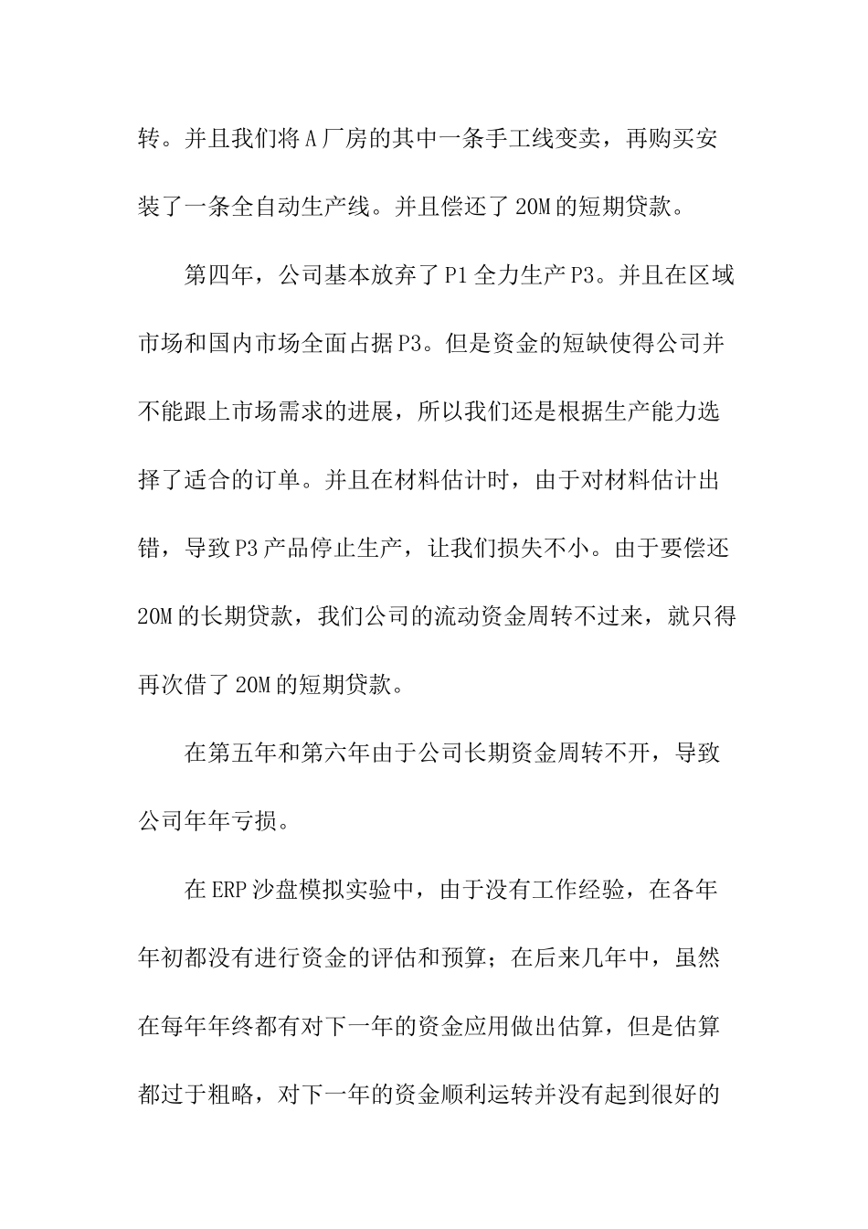 ERP沙盘实训总结报告600字_第2页