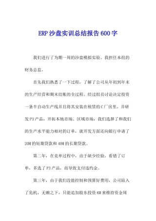 ERP沙盘实训总结报告600字