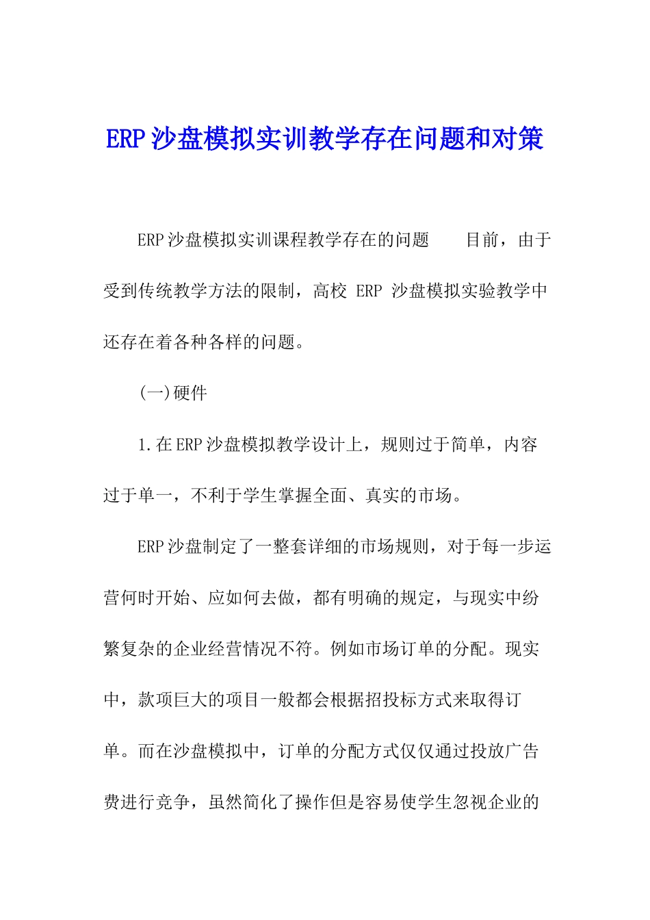 ERP沙盘模拟实训教学存在问题和对策_第1页