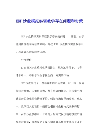 ERP沙盘模拟实训教学存在问题和对策