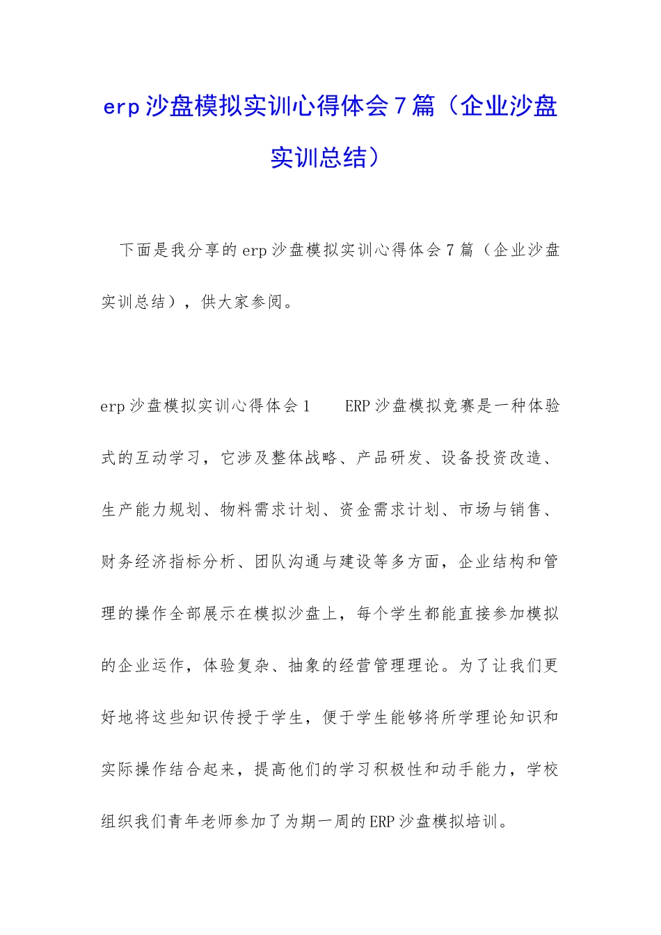 erp沙盘模拟实训心得体会7篇_第1页
