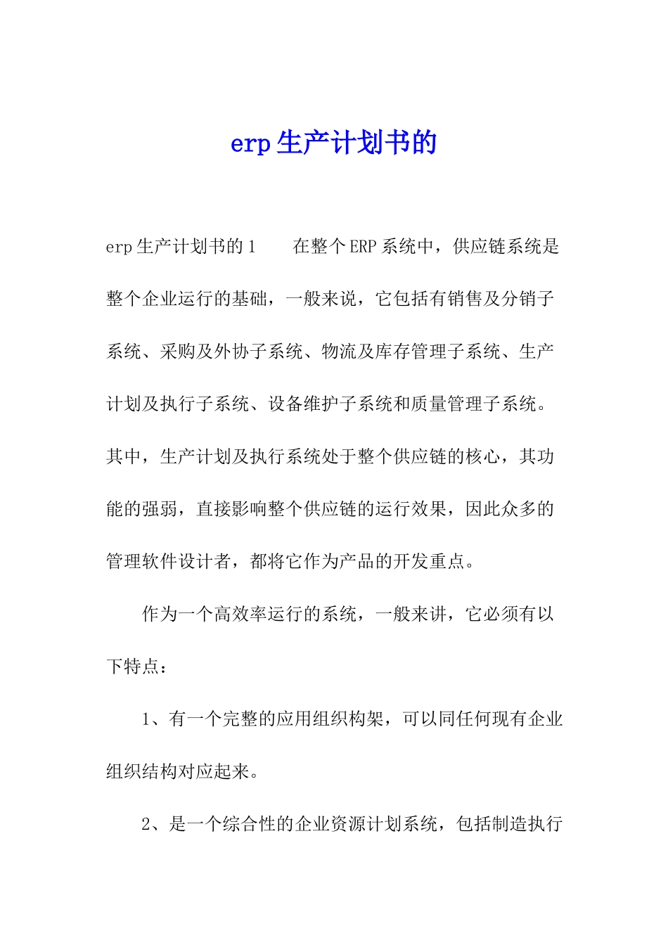 erp生产计划书的_第1页