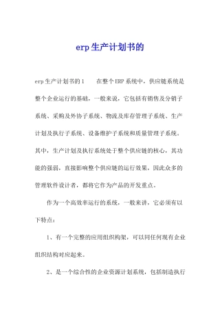 erp生产计划书的