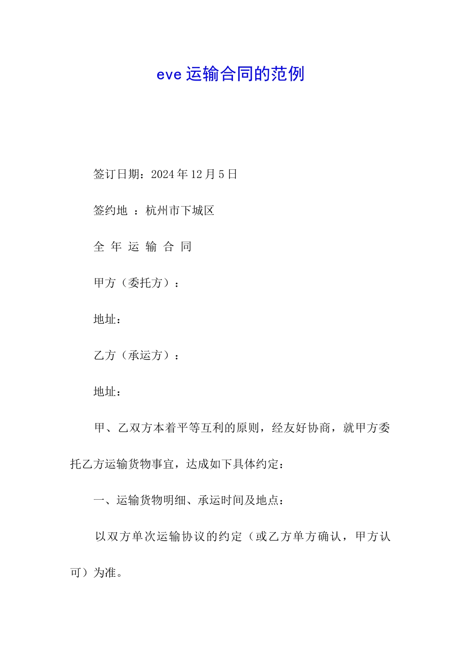 eve运输合同的范例_第1页