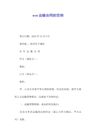 eve运输合同的范例