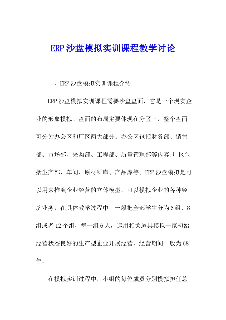 ERP沙盘模拟实训课程教学研究_第1页