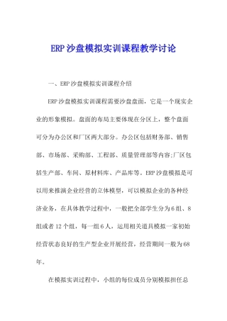ERP沙盘模拟实训课程教学研究