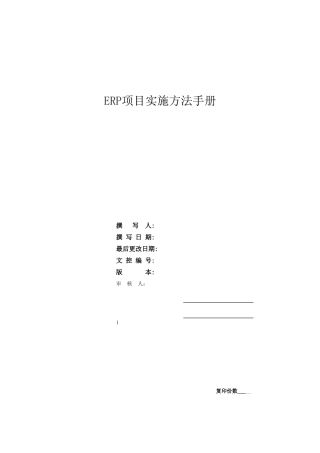 ERP项目实施方法手册