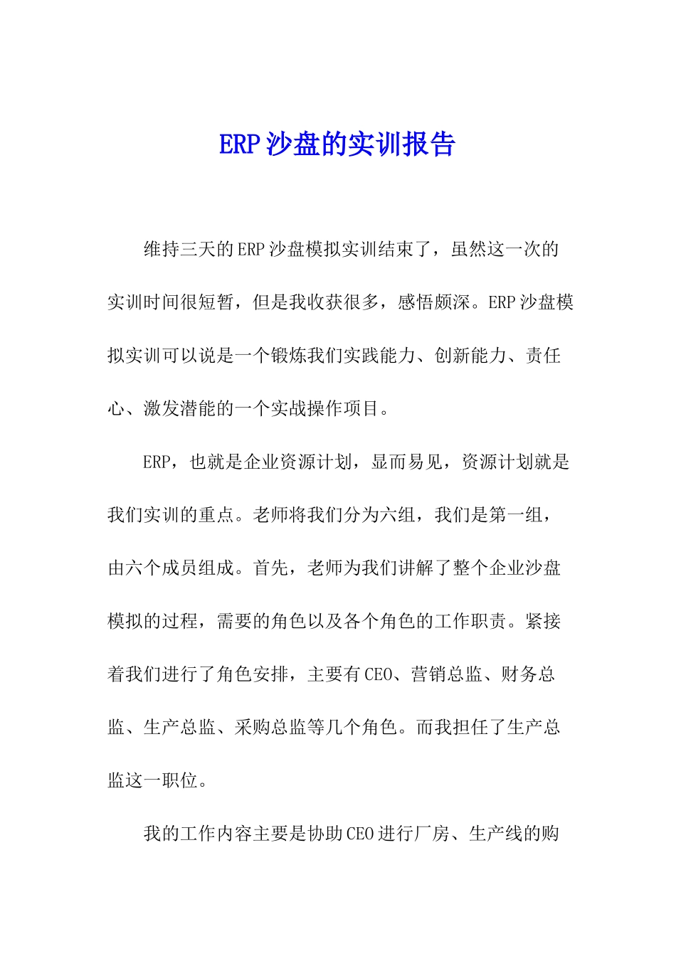 ERP沙盘的实训报告_第1页