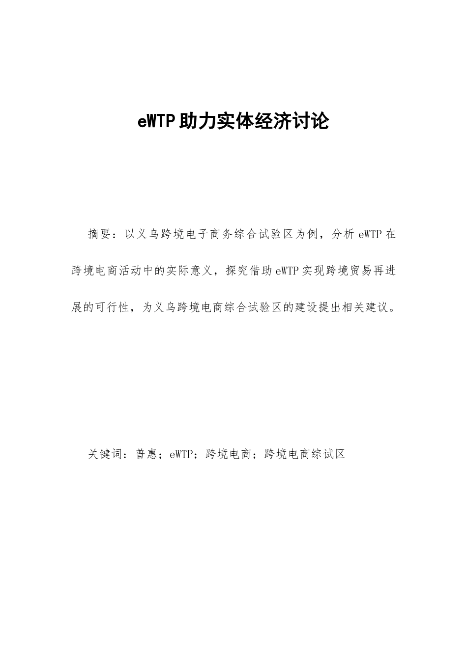 eWTP助力实体经济研究_第1页