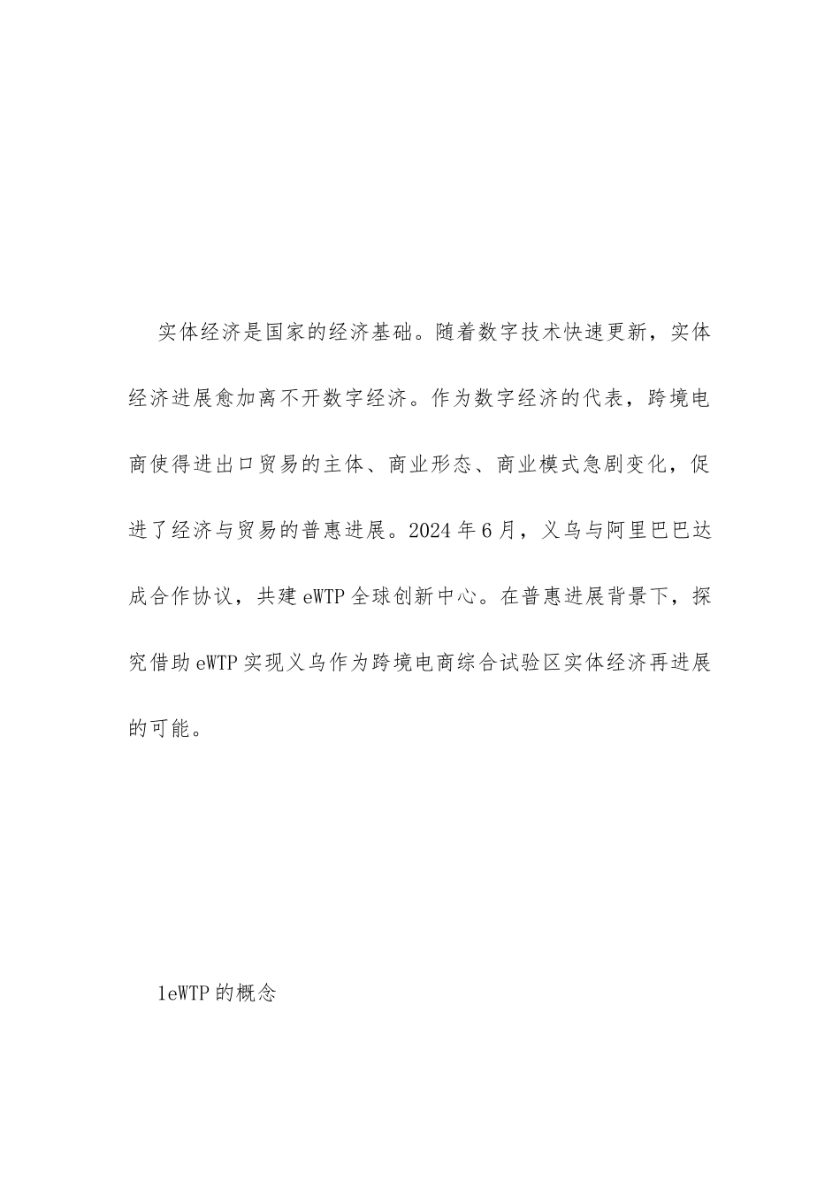 eWTP助力实体经济研究_第2页