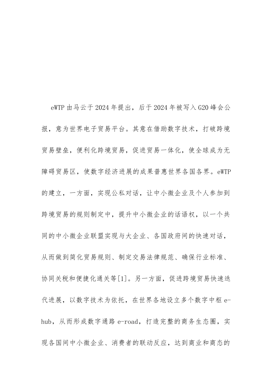 eWTP助力实体经济研究_第3页