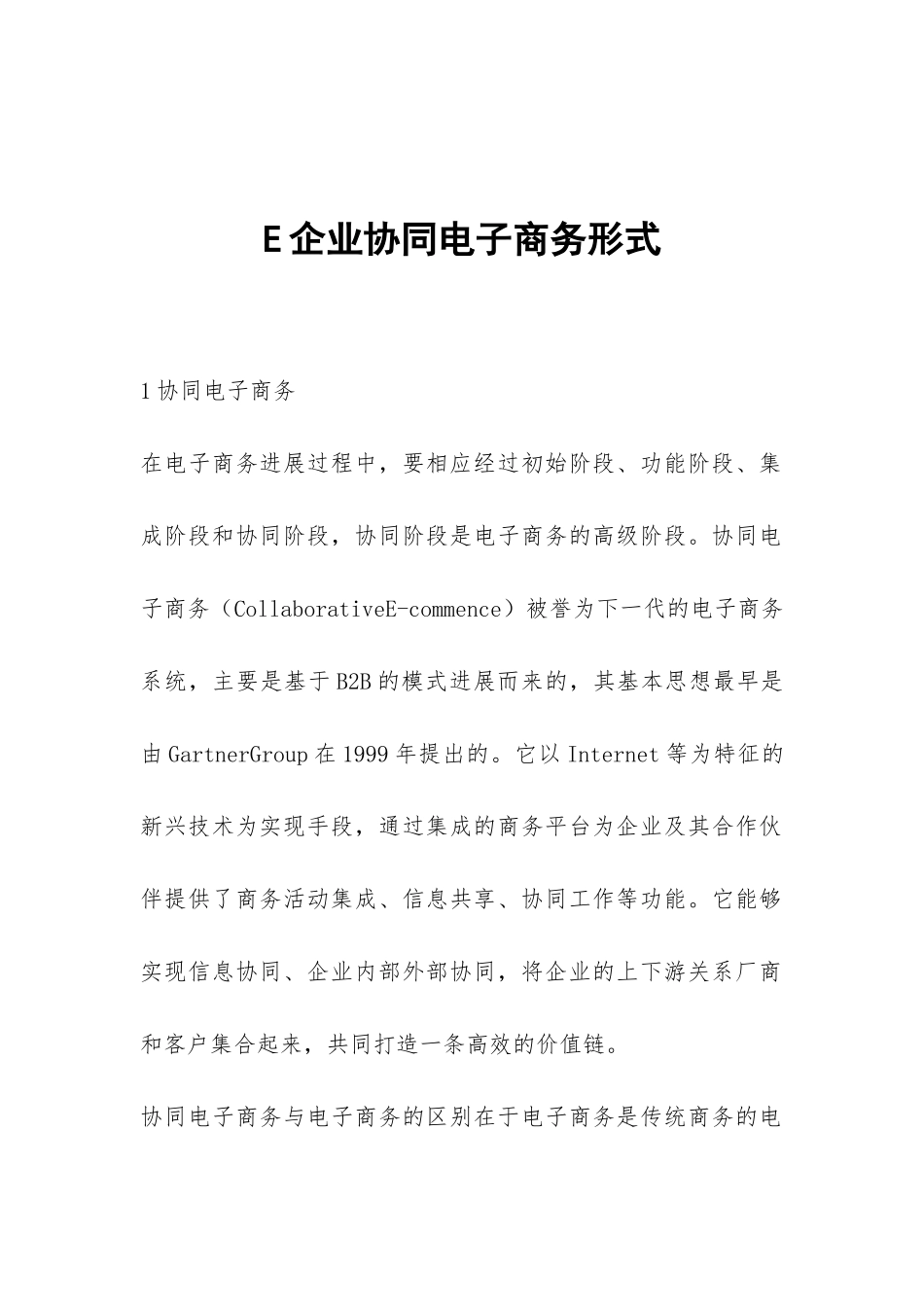 E企业协同电子商务形式_第1页
