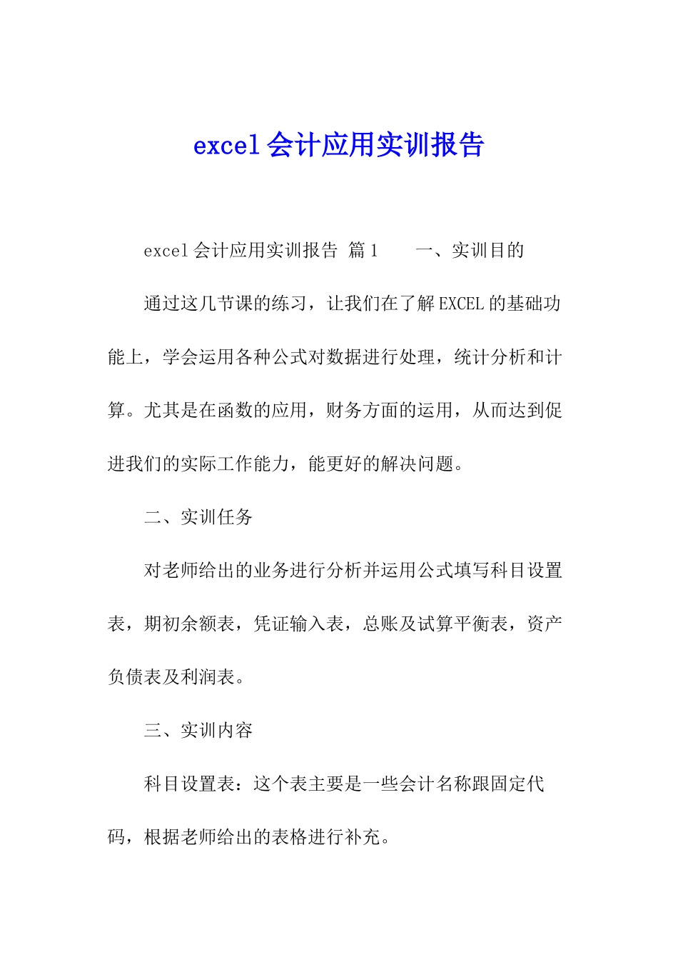 excel会计应用实训报告_第1页