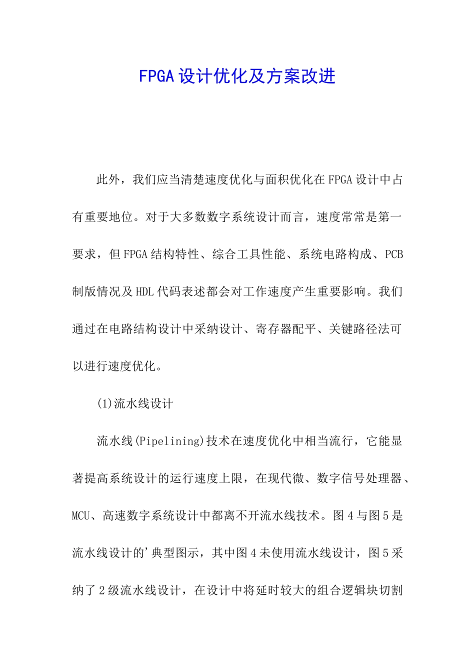 FPGA设计优化及方案改进_第1页