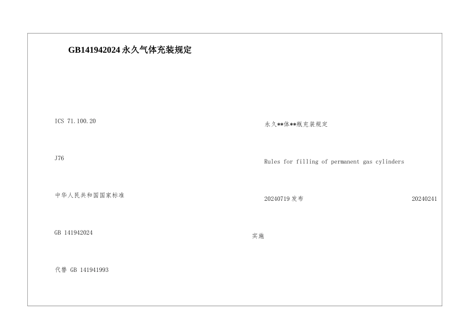GB141942024永久气体充装规定_第1页