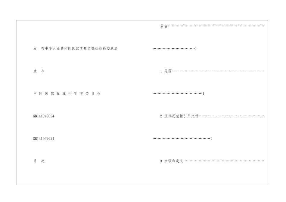 GB141942024永久气体充装规定_第2页