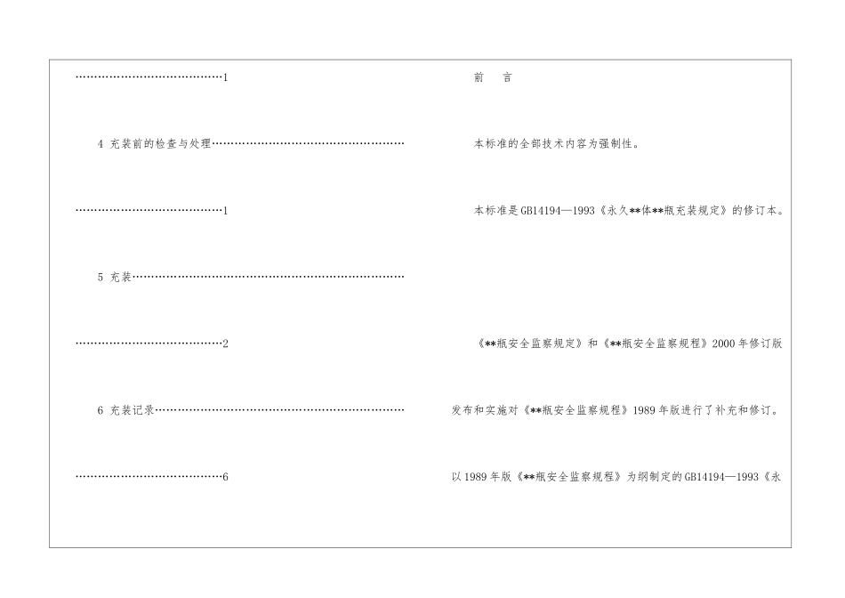 GB141942024永久气体充装规定_第3页
