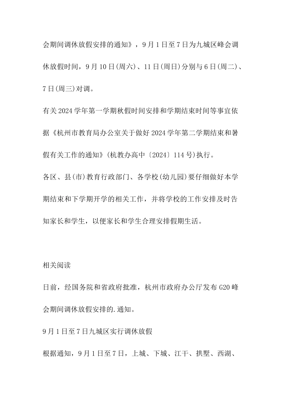 G20峰会杭州中小学放假时间通知_第2页