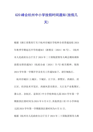 G20峰会杭州中小学放假时间通知
