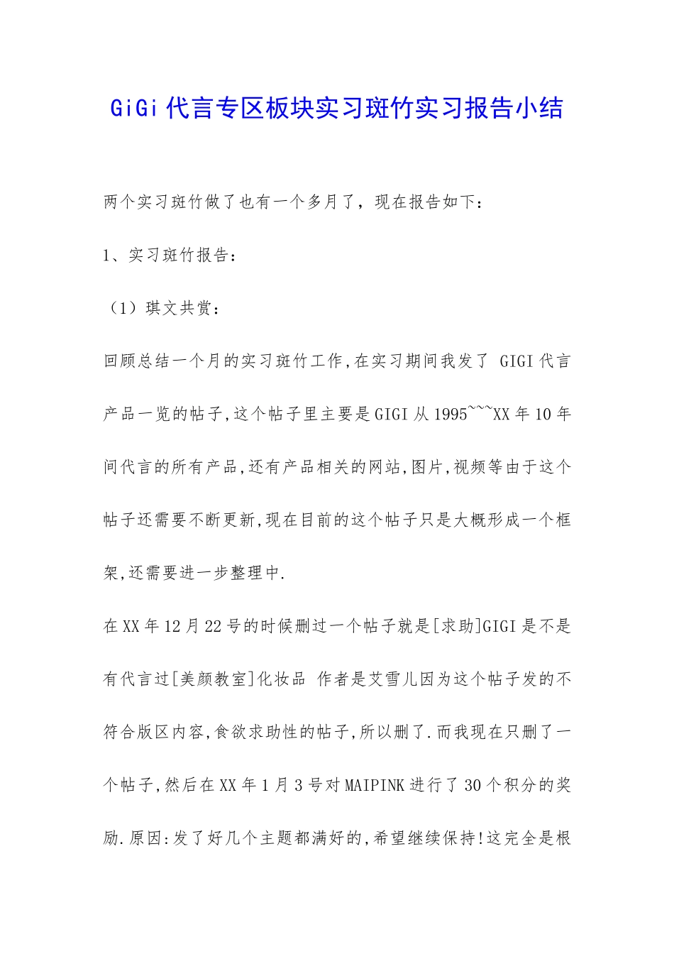 GiGi代言专区板块实习斑竹实习报告小结-_第1页