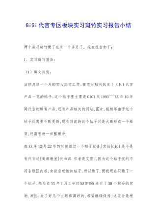 GiGi代言专区板块实习斑竹实习报告小结-