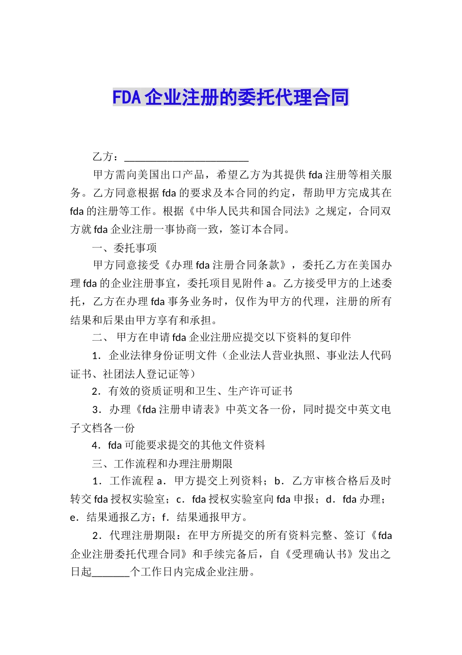 FDA企业注册的委托代理合同_第1页