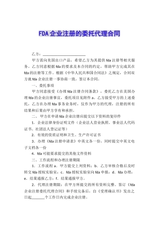 FDA企业注册的委托代理合同