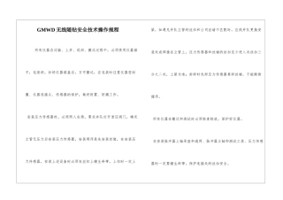 GMWD无线随钻安全技术操作规程