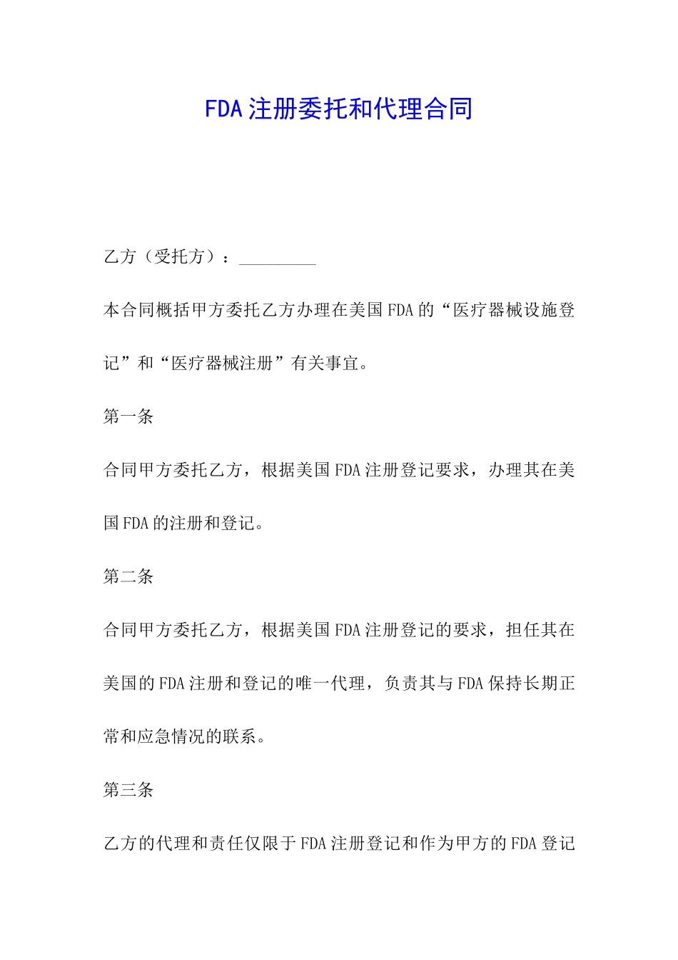 FDA注册委托和代理合同_第1页