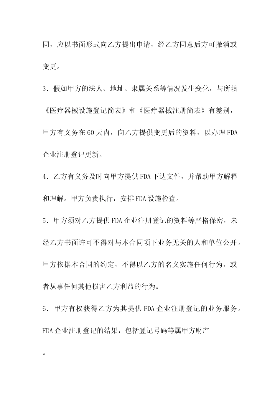 FDA注册委托和代理合同_第3页