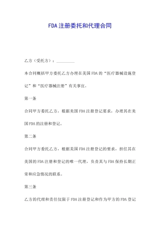 FDA注册委托和代理合同