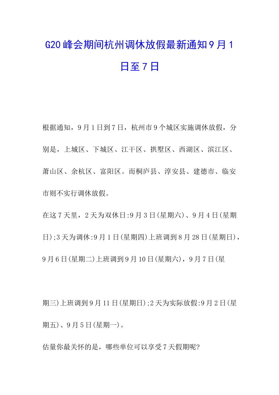 G20峰会期间杭州调休放假最新通知9月1日至7日_第1页