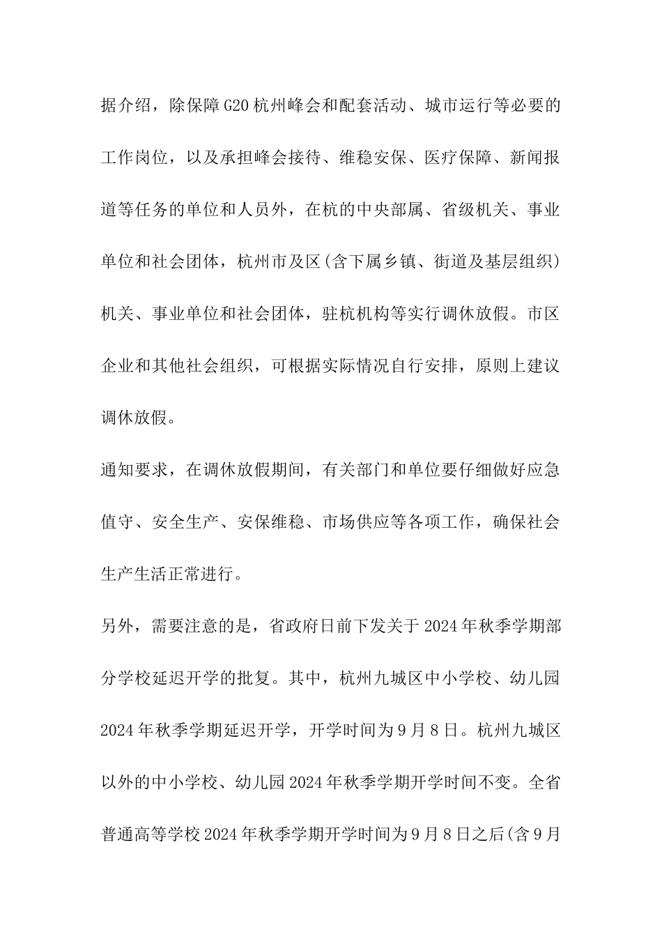 G20峰会期间杭州调休放假最新通知9月1日至7日_第2页
