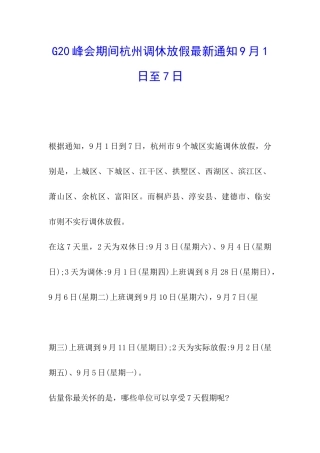 G20峰会期间杭州调休放假最新通知9月1日至7日